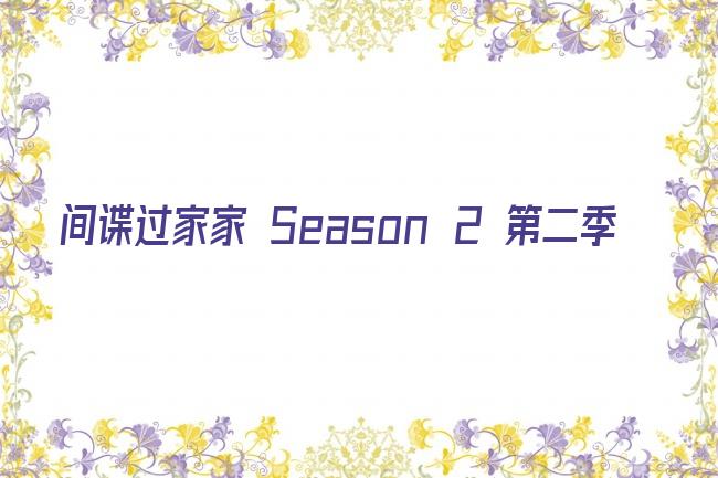 间谍过家家 Season 2 第二季剧照